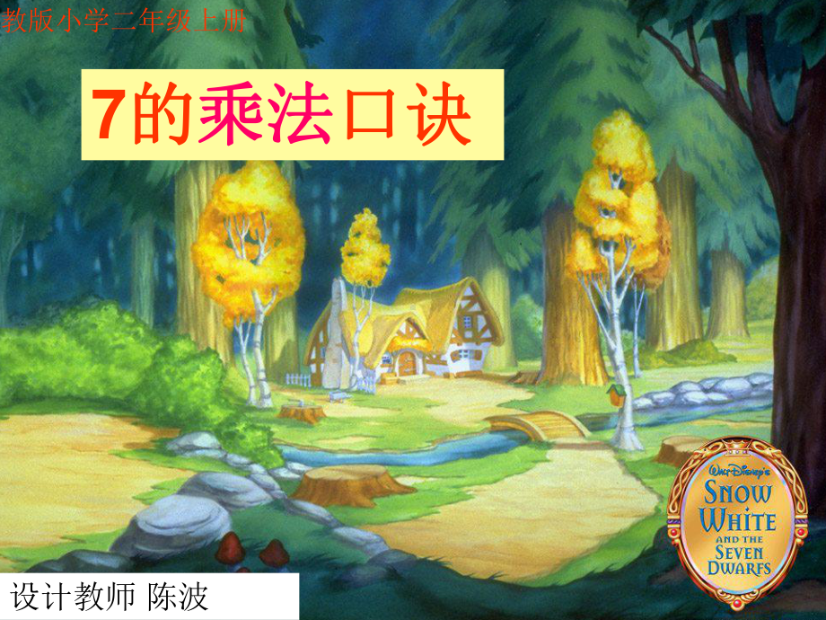 7的乘法口诀完美课件.ppt_第1页