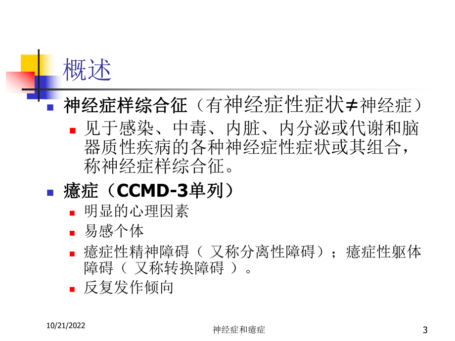 神经症和癔症培训课件.ppt_第3页