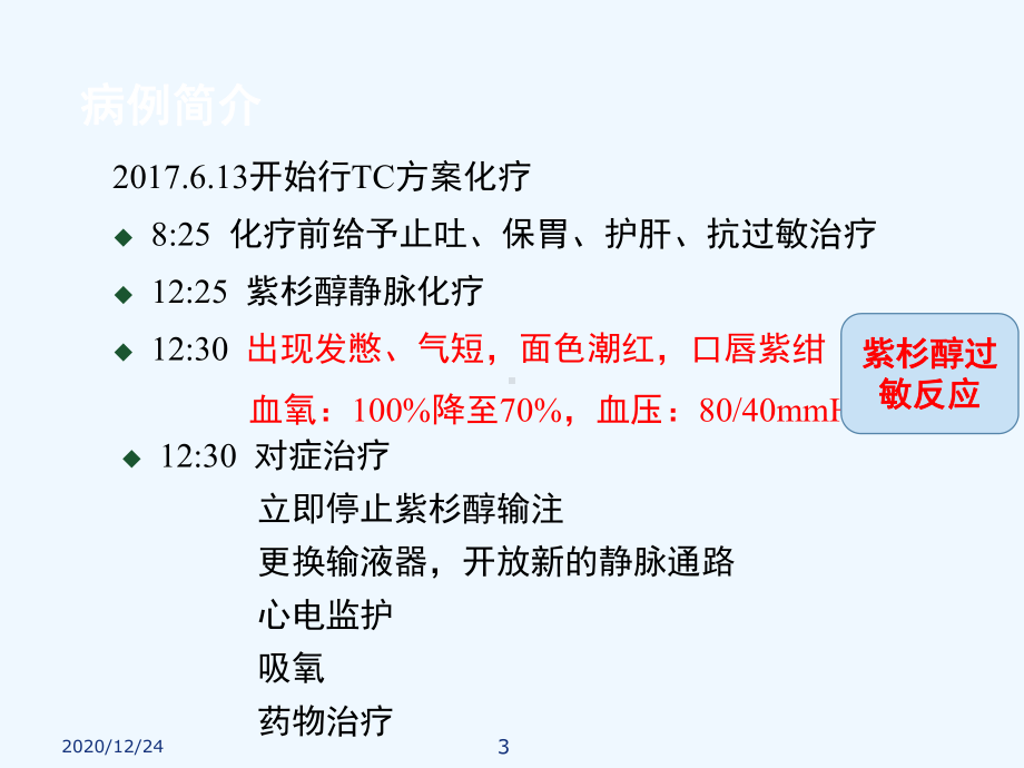 紫杉醇过敏反应课件.ppt_第3页