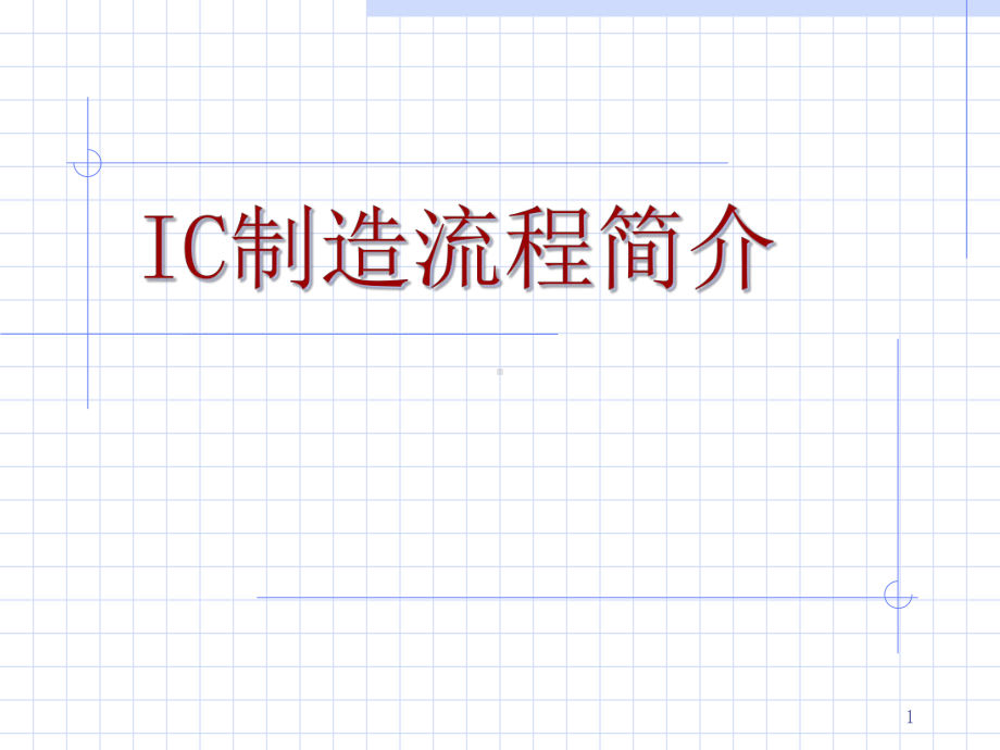 IC制造流程简介课件.ppt_第1页