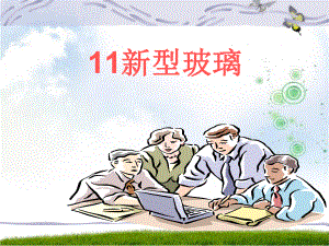 《11新型玻璃》课件41582.ppt