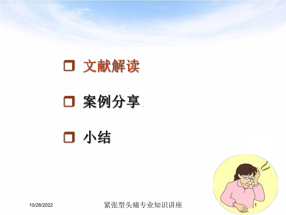 紧张型头痛专业知识讲座培训课件.ppt_第1页