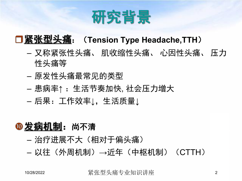 紧张型头痛专业知识讲座培训课件.ppt_第2页