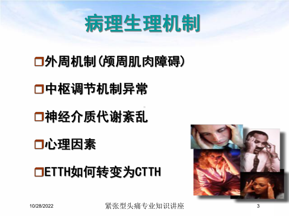 紧张型头痛专业知识讲座培训课件.ppt_第3页