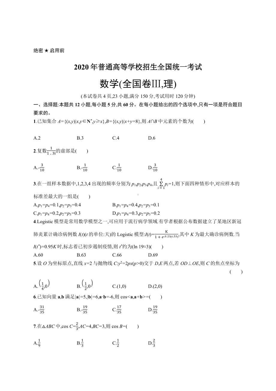 2020年普通高等学校招生全国统一考试数学(全国Ⅲ卷)理.docx_第1页