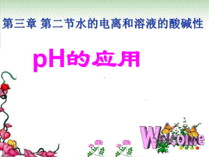 pH的应用课件1-(人教课标版).ppt