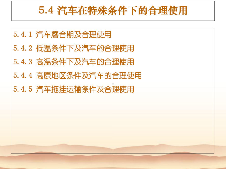 54-汽车在特殊条件下的合理使用解析课件.ppt_第2页