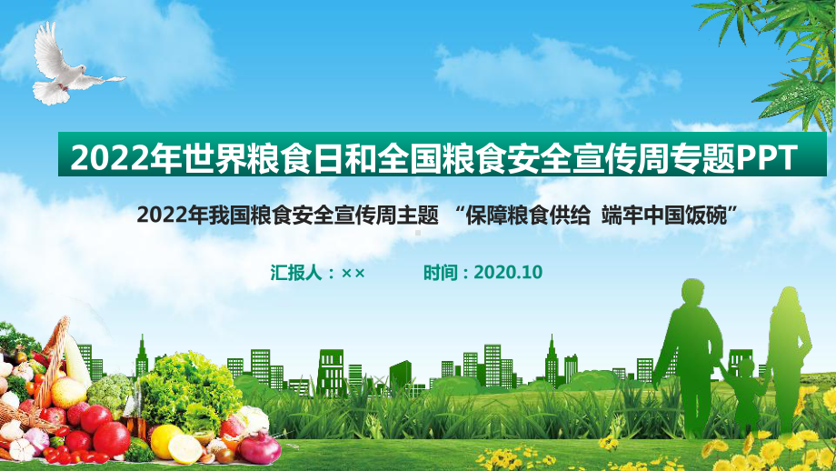 2022年《世界粮食日》学习PPT 2022年《世界粮食日》班会PPT 2022年《世界粮食日》主题课件PPT 2022年《世界粮食日》PPT.ppt_第1页