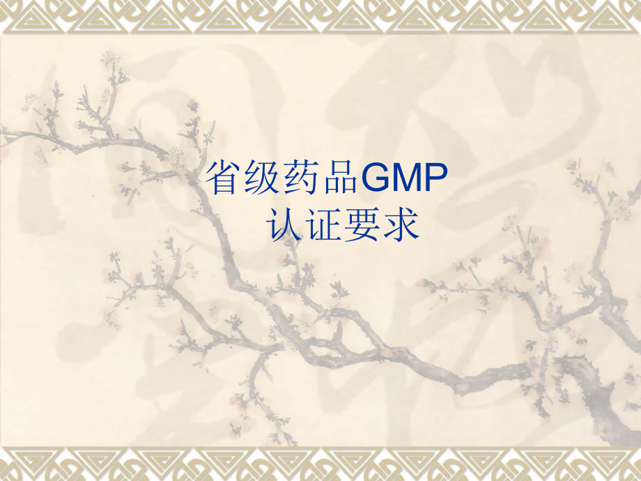 GMP认证要求-素材课件.ppt_第1页