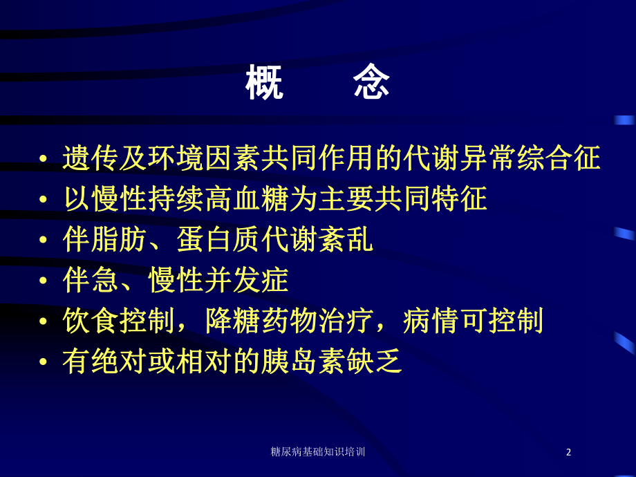 糖尿病基础知识培训培训课件.ppt_第2页