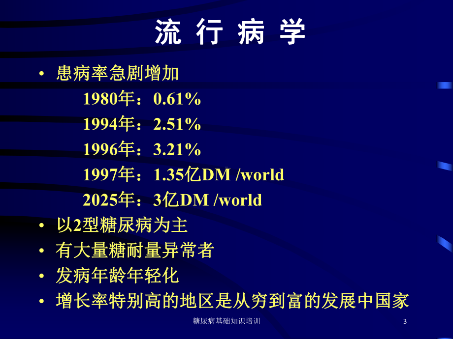 糖尿病基础知识培训培训课件.ppt_第3页