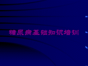 糖尿病基础知识培训培训课件.ppt