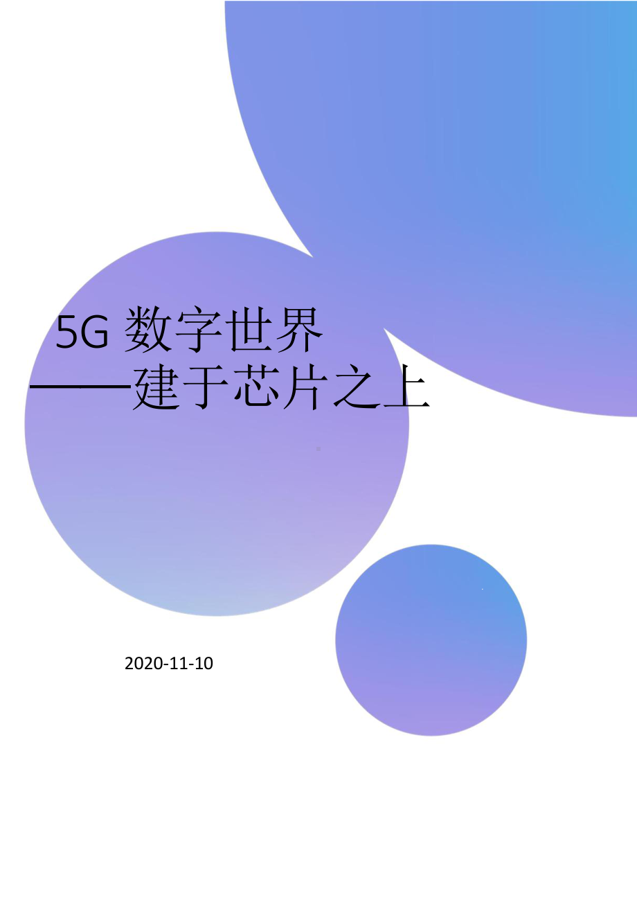 5G数字世界：建于芯片之上(2020)课件.pptx_第1页