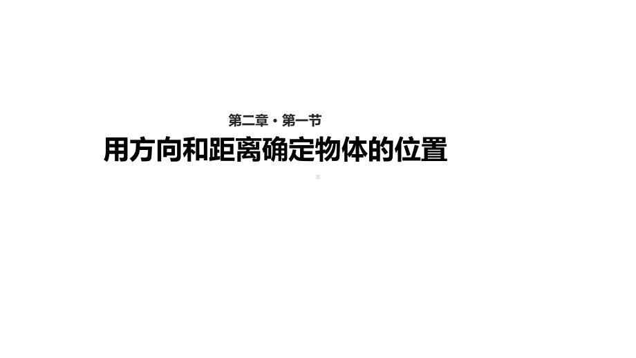 确定位置课件完美1.ppt_第1页