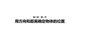 确定位置课件完美1.ppt