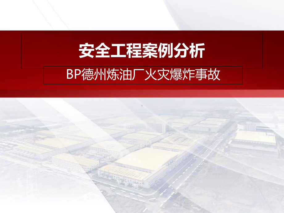 BP德州炼油厂火灾爆炸事故-优质课件.ppt_第1页