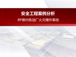 BP德州炼油厂火灾爆炸事故-优质课件.ppt