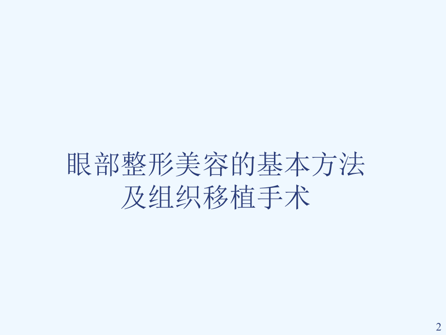 眼部整形及美容手术课件.ppt_第2页