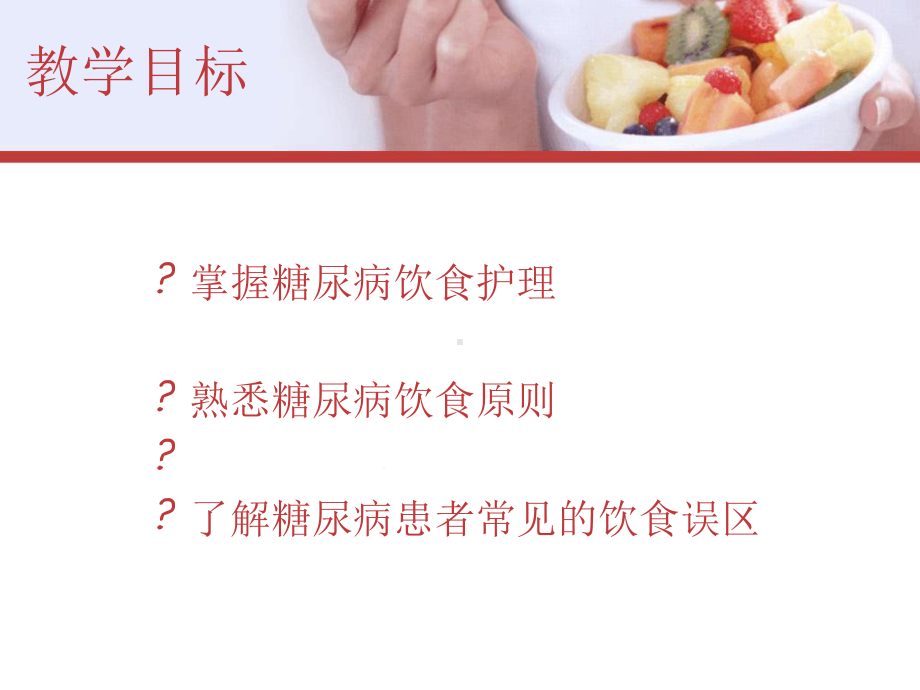 糖尿病患者饮食护理课件.ppt_第1页