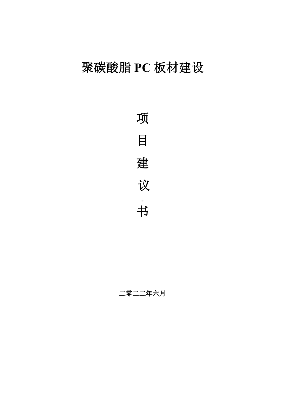 聚碳酸脂PC板材项目建议书（写作模板）.doc_第1页