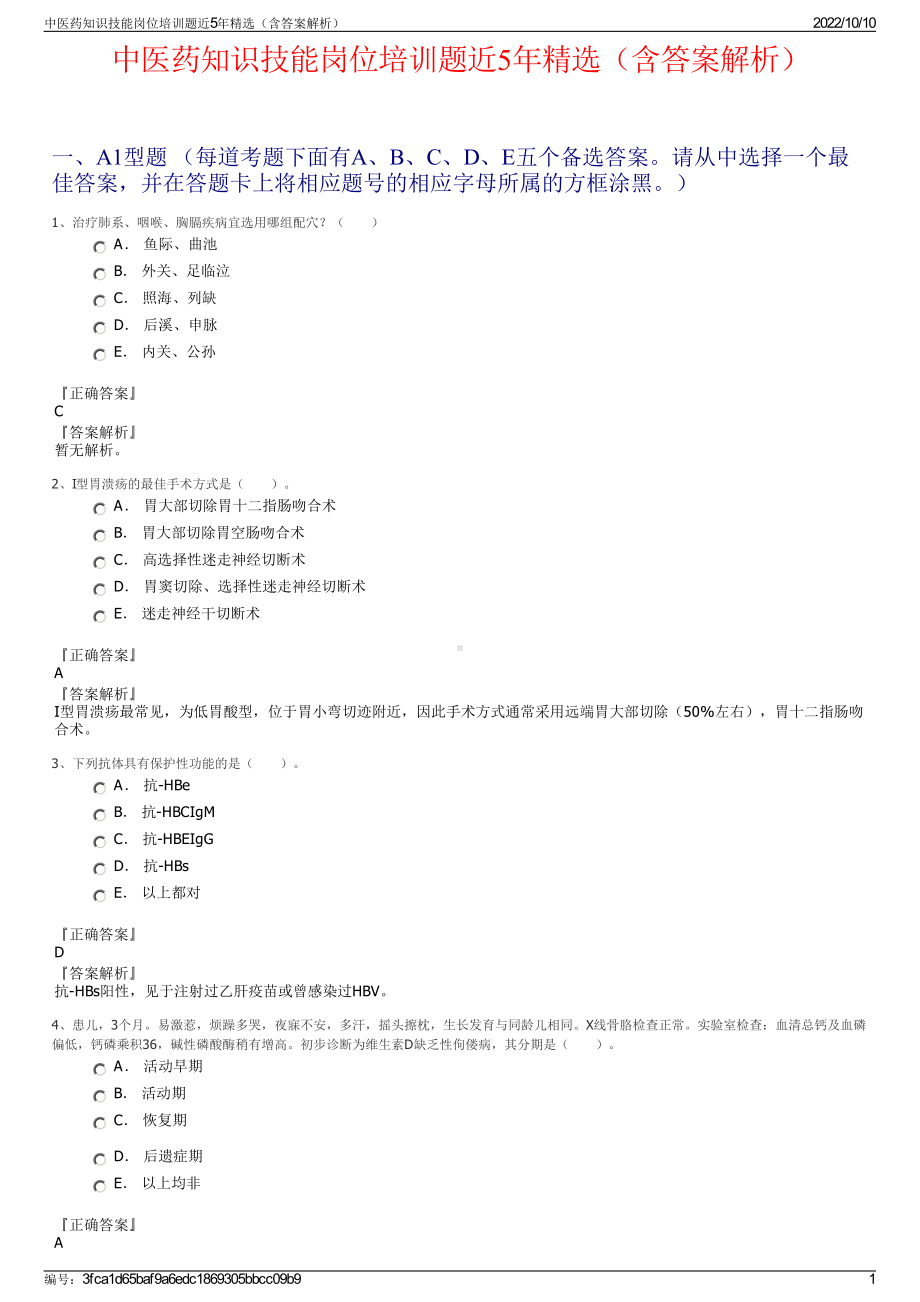 中医药知识技能岗位培训题近5年精选（含答案解析）.pdf_第1页