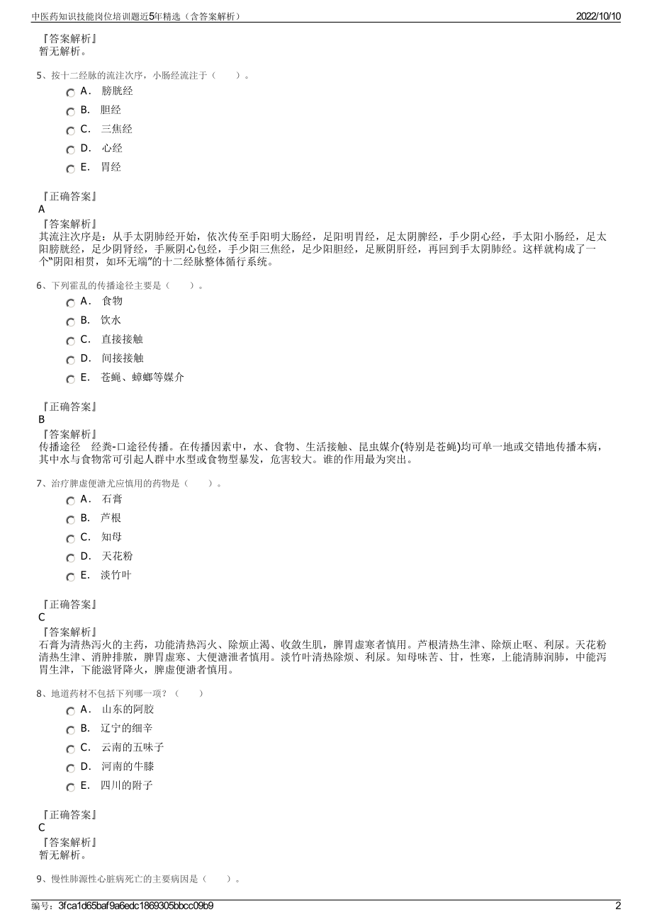 中医药知识技能岗位培训题近5年精选（含答案解析）.pdf_第2页