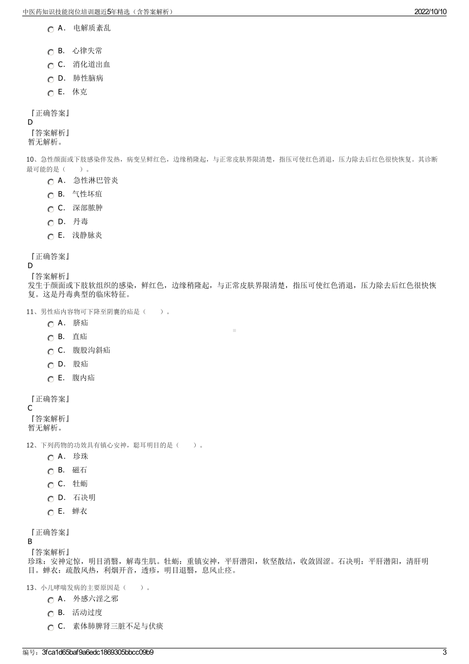 中医药知识技能岗位培训题近5年精选（含答案解析）.pdf_第3页