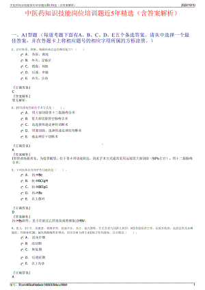 中医药知识技能岗位培训题近5年精选（含答案解析）.pdf