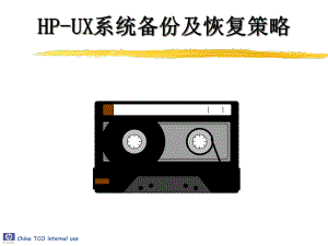 HPUX系统备份及恢复策略课件.ppt