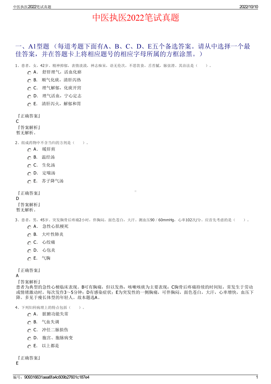 中医执医2022笔试真题.pdf_第1页