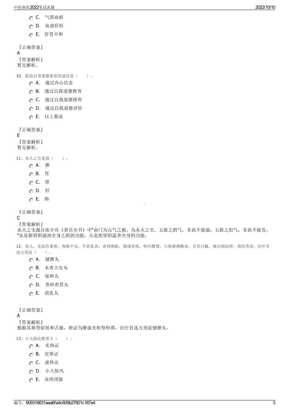 中医执医2022笔试真题.pdf_第3页