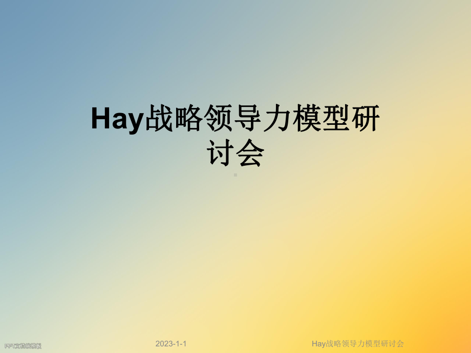 Hay战略领导力模型研讨会课件.ppt_第1页