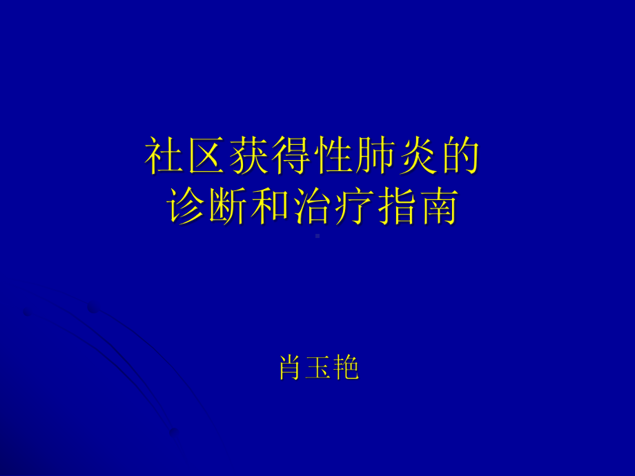 社区获得性肺炎的课件.ppt_第1页