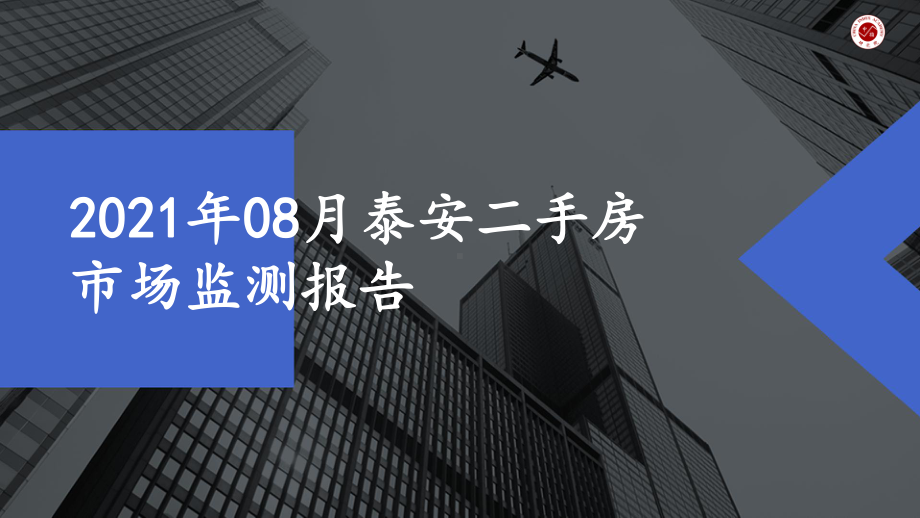 2021年08月泰安二手房市场监测报告课件.pptx_第1页