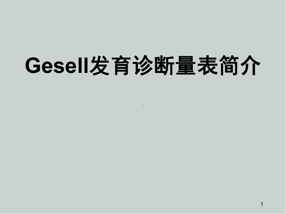 Gesell发育诊断量表医学课件.ppt_第1页