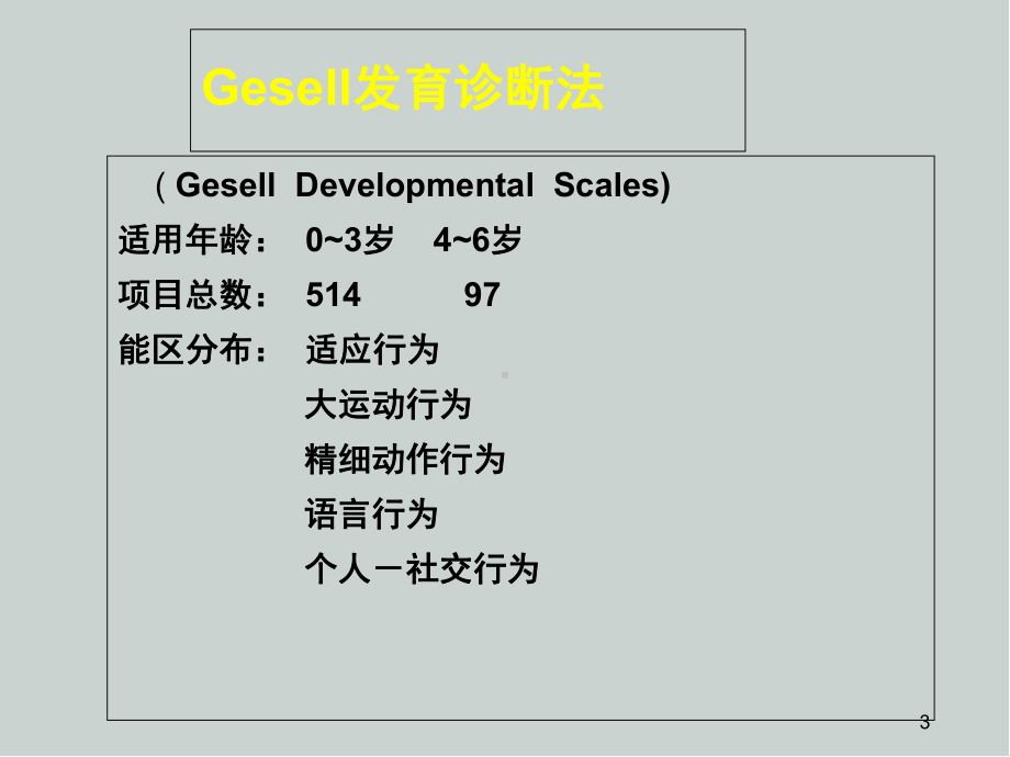 Gesell发育诊断量表医学课件.ppt_第3页