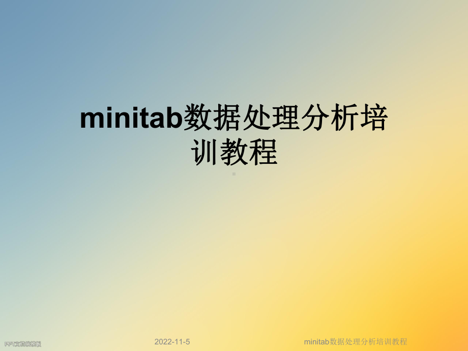 minitab数据处理分析培训教程课件.ppt_第1页