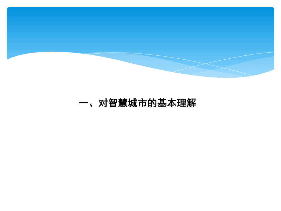 XX市智慧城市建设汇报材料课件.ppt_第3页