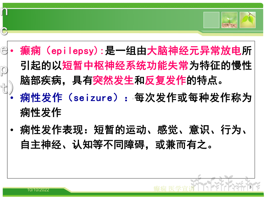 癫痫-医学宣讲培训课件.ppt_第3页
