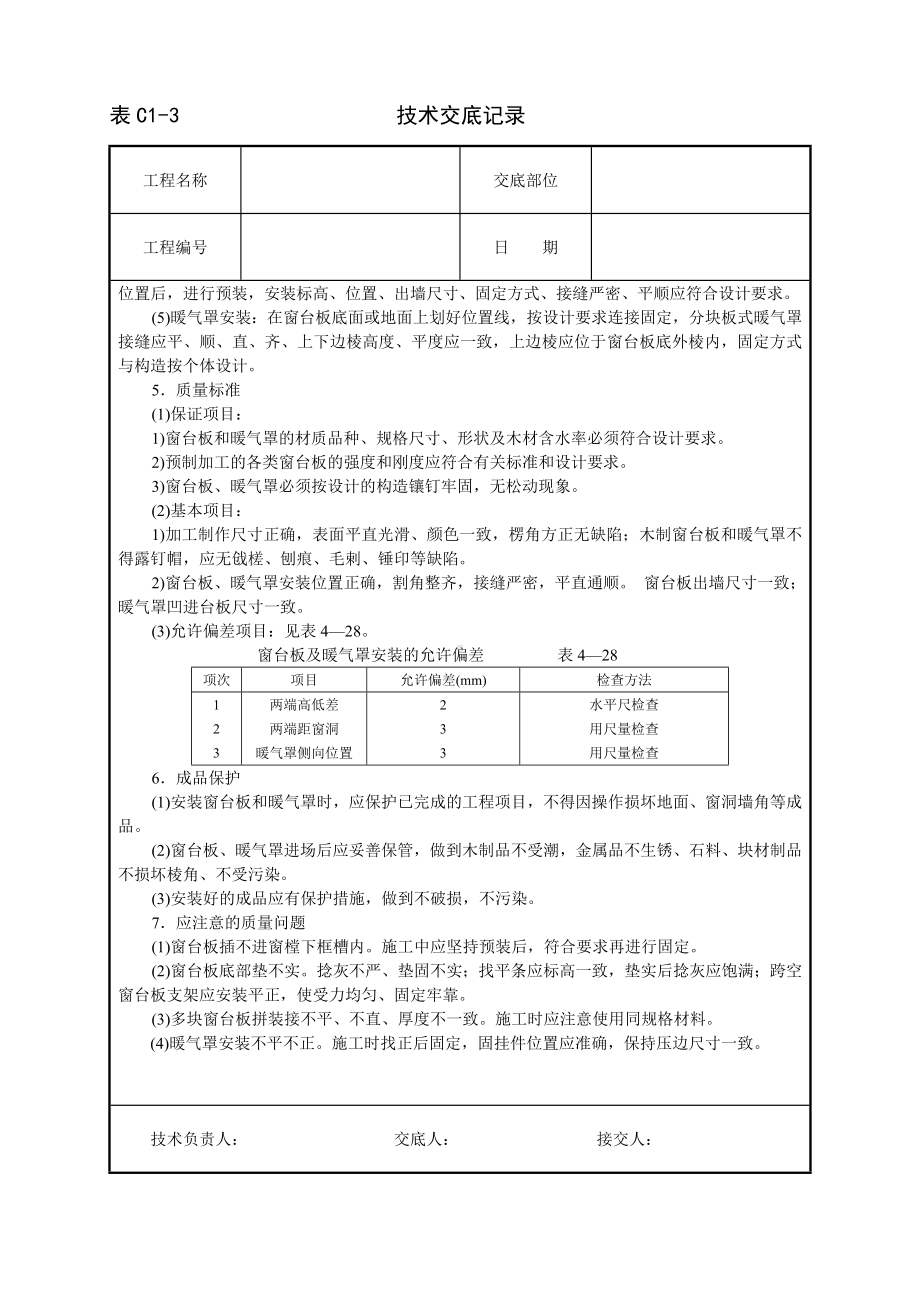 窗台板、暖气罩安装技术交底参考模板范本.doc_第2页