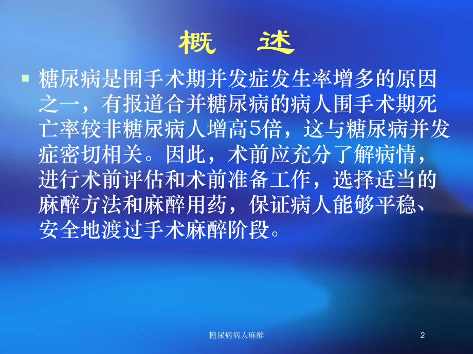 糖尿病病人麻醉培训课件.ppt_第2页