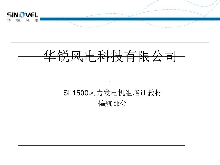 SL风电机组偏航系统解析课件.ppt_第1页