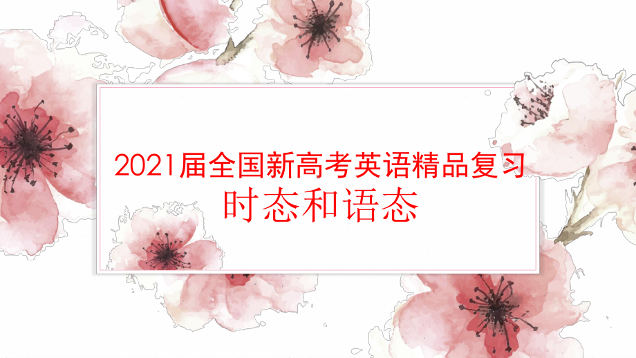 2021届全国新高考英语复习--时态和语态课件.pptx_第1页