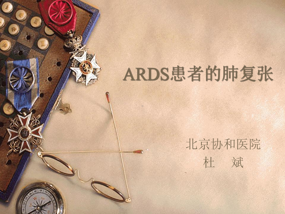 ARDS患者的肺复张讲解课件.ppt_第1页