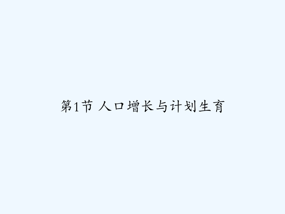 1节-人口增长与计划生育-课件.ppt_第1页