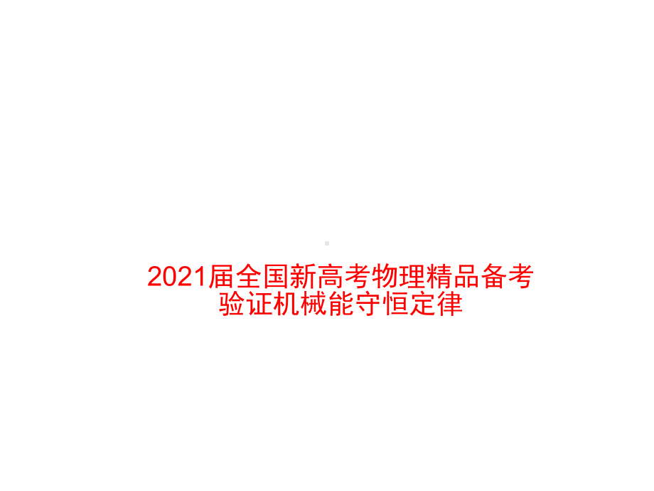 2021届全国新高考物理备考：验证机械能守恒定律课件.pptx_第1页