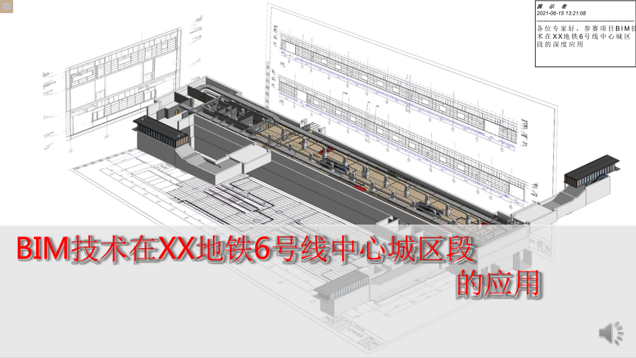 BIM技术在XX地铁6号线中心城区段的应用课件.pptx_第1页