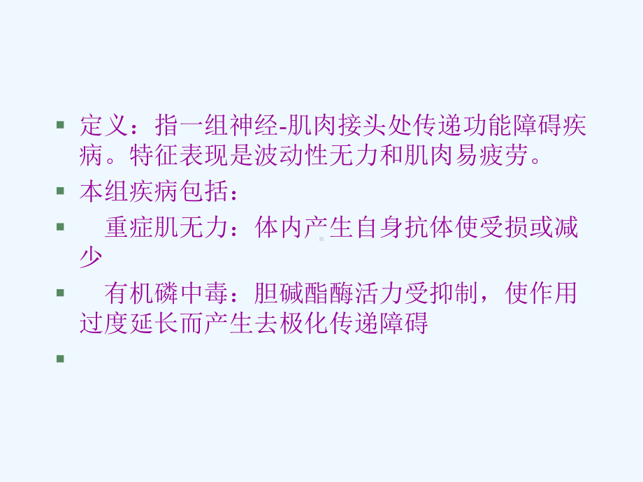 神经肌肉接头疾病分型与诊断课件.ppt_第3页