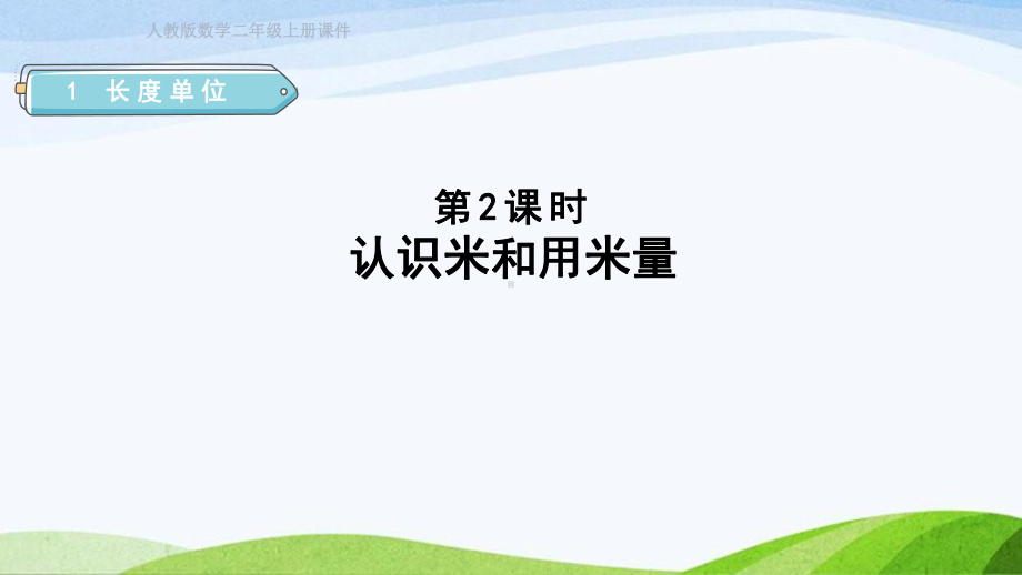 2023人教版数学二年级上册《第2课时认识米和用米量（授课课件）》.pptx_第1页