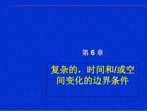 CH6热边界条件课件.ppt